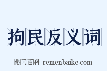 拘民反义词是什么意思的图片
